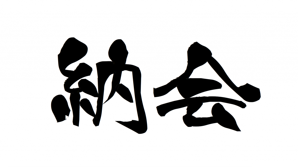2018年 納会